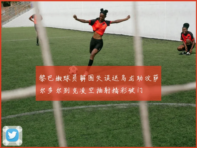 黎巴嫩球员解围失误送乌龙助攻萨尔多尔别克凌空抽射精彩破门