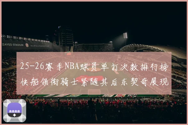 25-26赛季NBA球员单打次数排行榜快船领衔骑士紧随其后东契奇展现最高效率