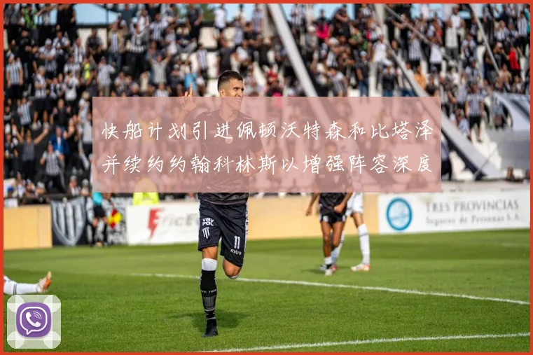 快船计划引进佩顿沃特森和比塔泽并续约约翰科林斯以增强阵容深度