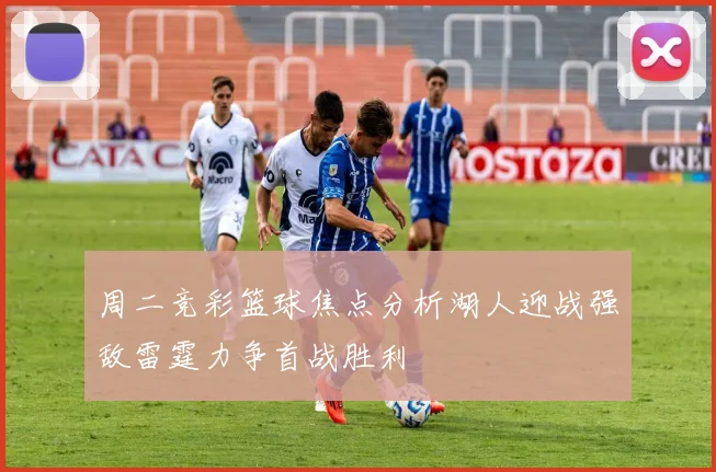 周二竞彩篮球焦点分析湖人迎战强敌雷霆力争首战胜利