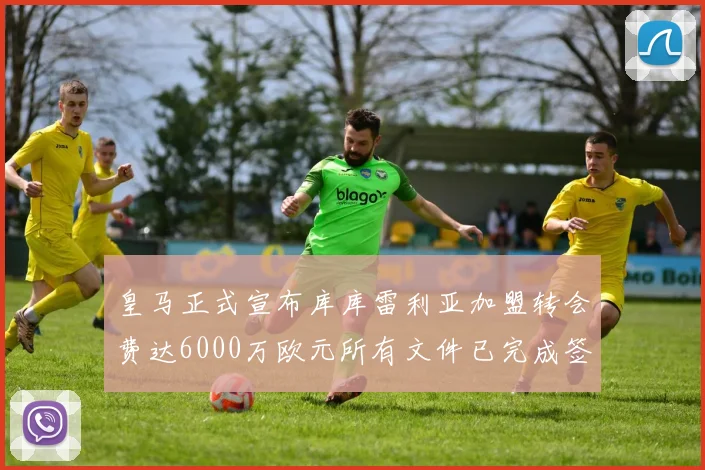 皇马正式宣布库库雷利亚加盟转会费达6000万欧元所有文件已完成签署